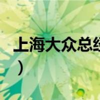 上海大众总经理（关于上海大众总经理的介绍）