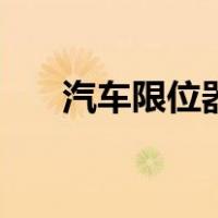 汽车限位器（关于汽车限位器的介绍）