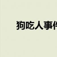 狗吃人事件（关于狗吃人事件的介绍）