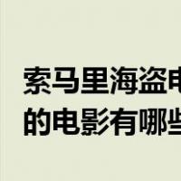 索马里海盗电影叫什么名字（有关索马里海盗的电影有哪些）