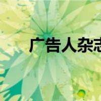 广告人杂志（关于广告人杂志的介绍）