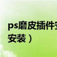 ps磨皮插件安装在cs5不会出来（ps磨皮插件安装）
