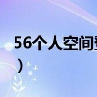 56个人空间登录首页（56 com个人空间登录）