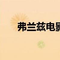 弗兰兹电影（关于弗兰兹电影的介绍）