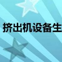 挤出机设备生产线（挤出机生产线生产厂家）