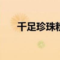 千足珍珠粉（关于千足珍珠粉的介绍）