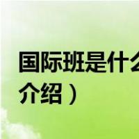 国际班是什么意思（关于国际班是什么意思的介绍）
