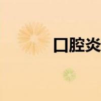 口腔炎喷雾剂怎么用（口腔炎）