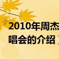 2010年周杰伦演唱会（关于2010年周杰伦演唱会的介绍）