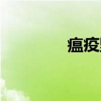 瘟疫野猪有59（瘟疫野猪）