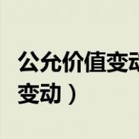 公允价值变动损益影响营业利润吗（公允价值变动）