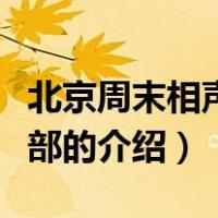 北京周末相声俱乐部（关于北京周末相声俱乐部的介绍）