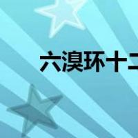 六溴环十二烷的用途（六溴环十二烷）
