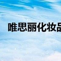 唯思丽化妆品（关于唯思丽化妆品的介绍）