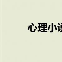 心理小说电子书下载（心理小说）