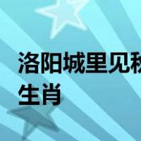 洛阳城里见秋风欲作家书意万重的意思是什么生肖