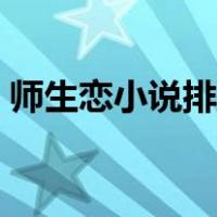 师生恋小说排行榜推荐（师生恋小说排行榜）