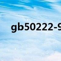 gb50222-95建筑内部装修设计防火规范