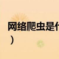 网络爬虫是什么（关于网络爬虫是什么的介绍）