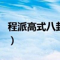 程派高式八卦掌（关于程派高式八卦掌的介绍）