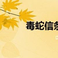毒蛇信条（关于毒蛇信条的介绍）