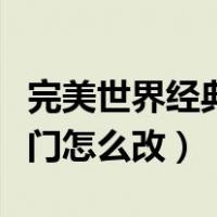 完美世界经典版穿门文件（完美世界经典版穿门怎么改）