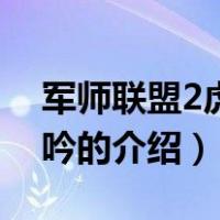 军师联盟2虎啸龙吟（关于军师联盟2虎啸龙吟的介绍）