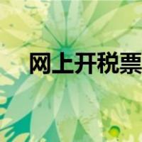 网上开税票网址（税务局网上开票平台）