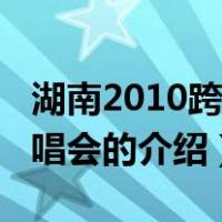 湖南2010跨年演唱会（关于湖南2010跨年演唱会的介绍）