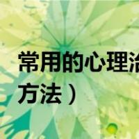 常用的心理治疗方法简答题（常用的心理治疗方法）