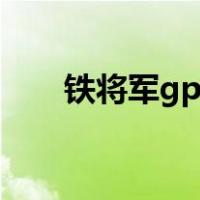 铁将军gps（关于铁将军gps的介绍）