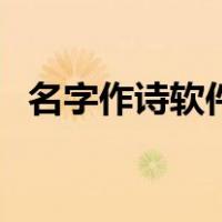 名字作诗软件（关于名字作诗软件的介绍）