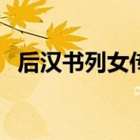 后汉书列女传原文完整版（后汉书列女传）