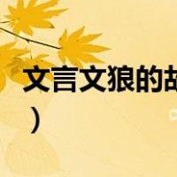 文言文狼的故事告诉我们什么道理（文言文狼）