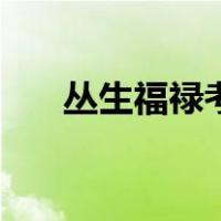 丛生福禄考（关于丛生福禄考的介绍）