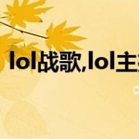 lol战歌,lol主播经常放的战歌,lol战歌纯音乐