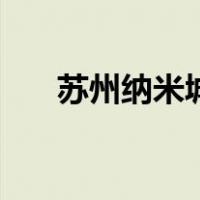 苏州纳米城（关于苏州纳米城的介绍）