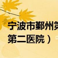 宁波市鄞州第二医院属于三甲吗（宁波市鄞州第二医院）