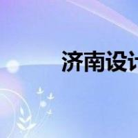 济南设计（关于济南设计的介绍）