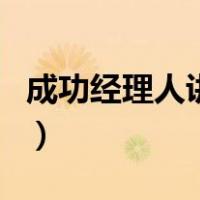 成功经理人讲座（关于成功经理人讲座的介绍）