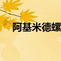 阿基米德螺旋线原理（阿基米德螺旋线）
