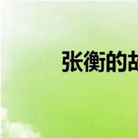 张衡的故事读后感（张衡的故事）