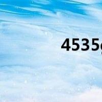 4535g（关于4535g的介绍）