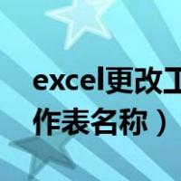 excel更改工作表名称快捷键（excel 更改工作表名称）