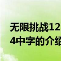 无限挑战121124中字（关于无限挑战121124中字的介绍）