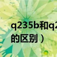 q235b和q235有什么区别（q235和q235b的区别）