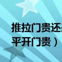 推拉门贵还是平开门贵 厨房（推拉门贵还是平开门贵）