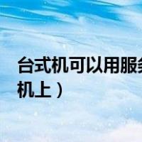台式机可以用服务器内存条吗（服务器内存条可以用在台式机上）