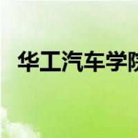 华工汽车学院（关于华工汽车学院的介绍）