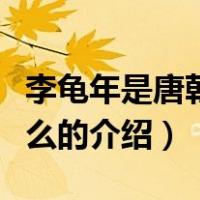 李龟年是唐朝的什么（关于李龟年是唐朝的什么的介绍）